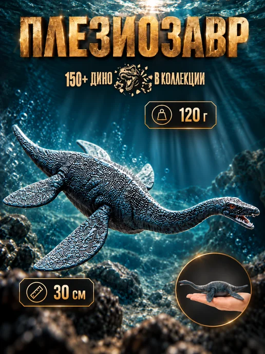 0NE SALE-Toys Динозавр игрушка Плезиозавр jurassic, серый