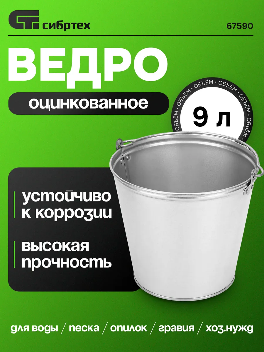 Ведро 9 л, оцинкованное, 67590 Сибртех