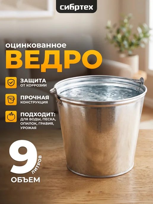 СИБРТЕХ Ведро хозяйственное 9 л оцинкованное, 9 л, фото 2