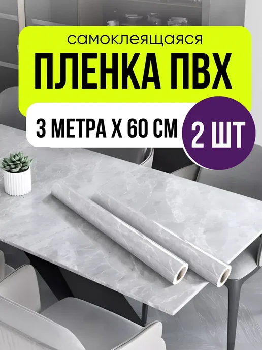 Пленка самоклеящаяся для мебели кухни и ванной пвх 1шт, 2 шт