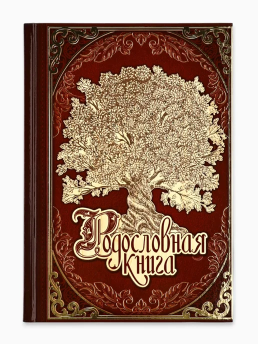 Simaland Родословная книга «Древо», 56 листов, 16,5 х 24 см, 16.5x24 см, фото 7
