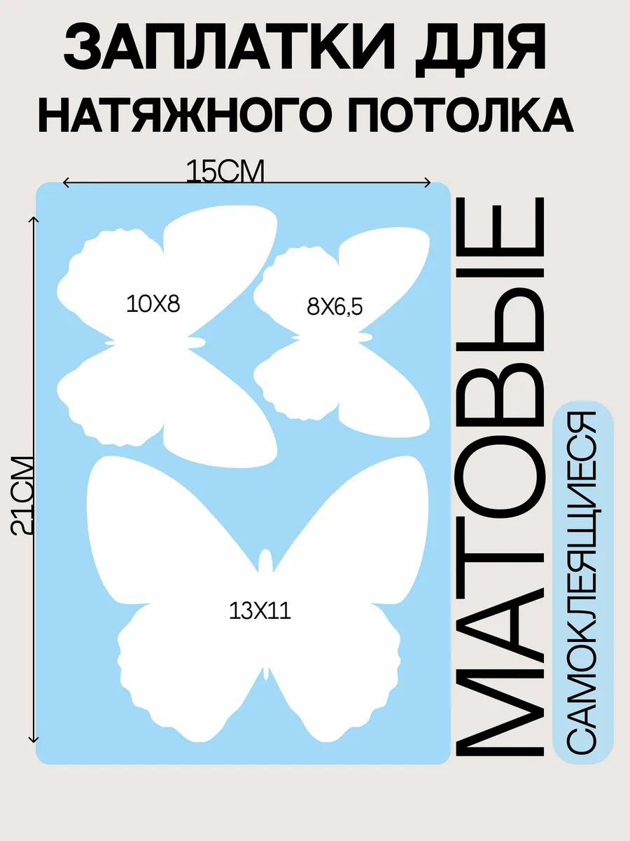 Заплатки для натяжного потолка матовые