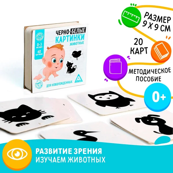 Чёрно-белые картинки для новорождённых Животные