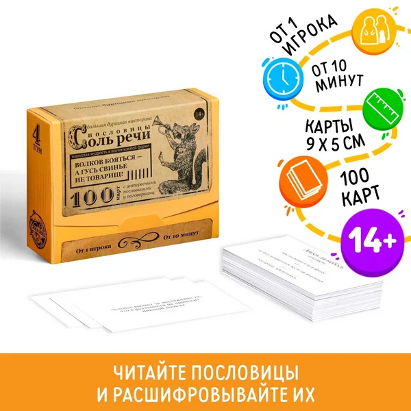 Настольная игра викторина Пословицы соль речи