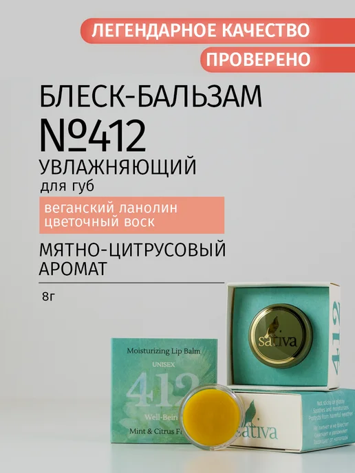 SATIVA Бальзам для губ увлажняющий №412, белый