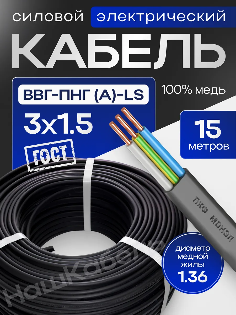 Силовой кабель ВВГ-Пнг(А)-LS 3х1,5 мм² бухта 15м Монэл
