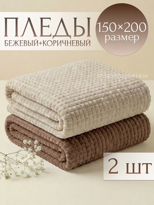 Hotlo Плед серый 150х200 см на диван и кровать, 150x200, 2 шт