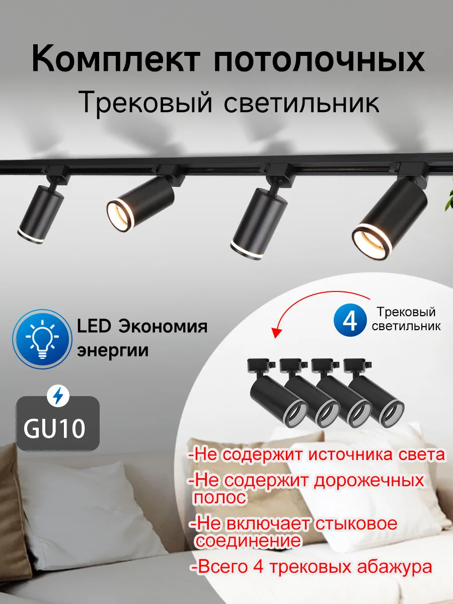 Трековый светильник черный GU10 спот потолочный,4 шт