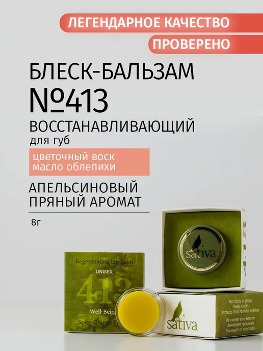 SATIVA Бальзам для губ восстанавливающий №413, белый