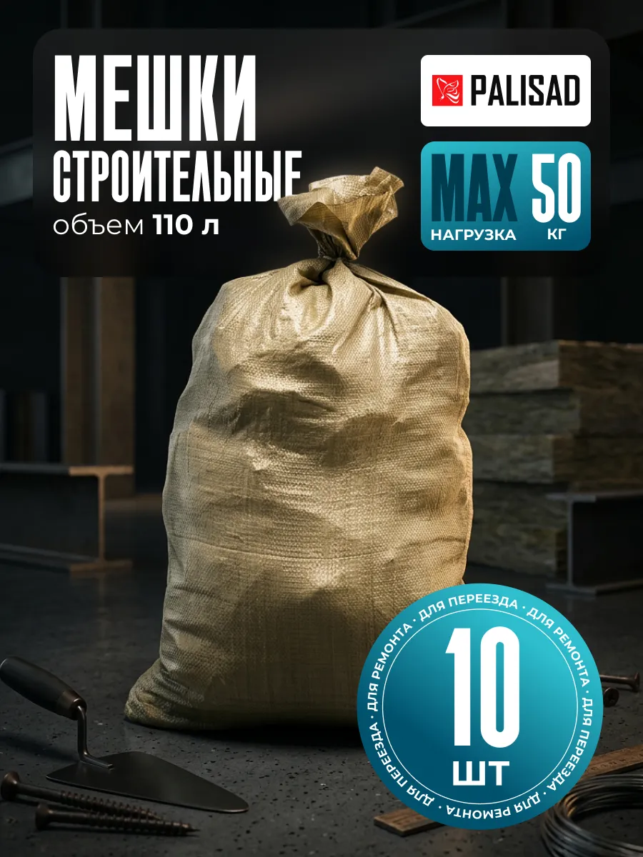 Мешки для строительного мусора 10 шт, 93931