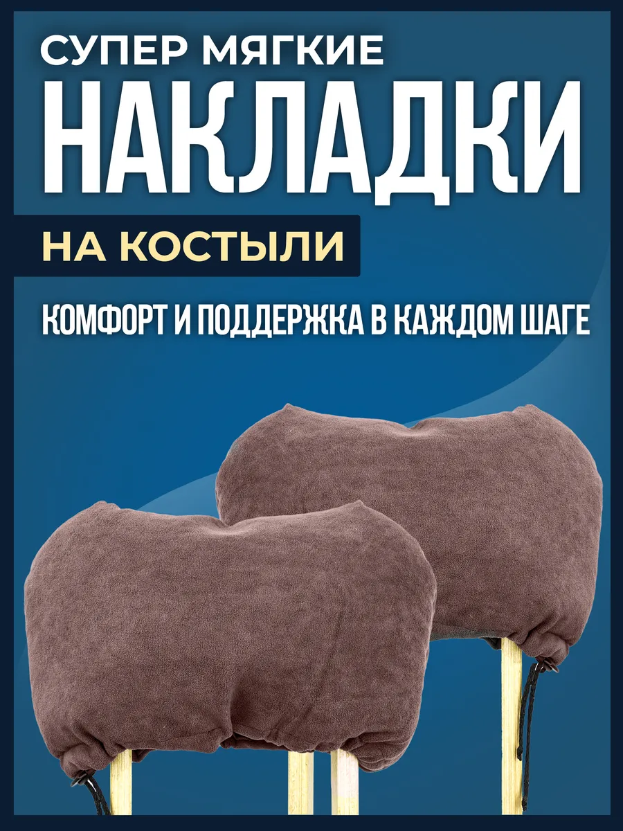 Мягкие накладки валики на подмышечные костыли