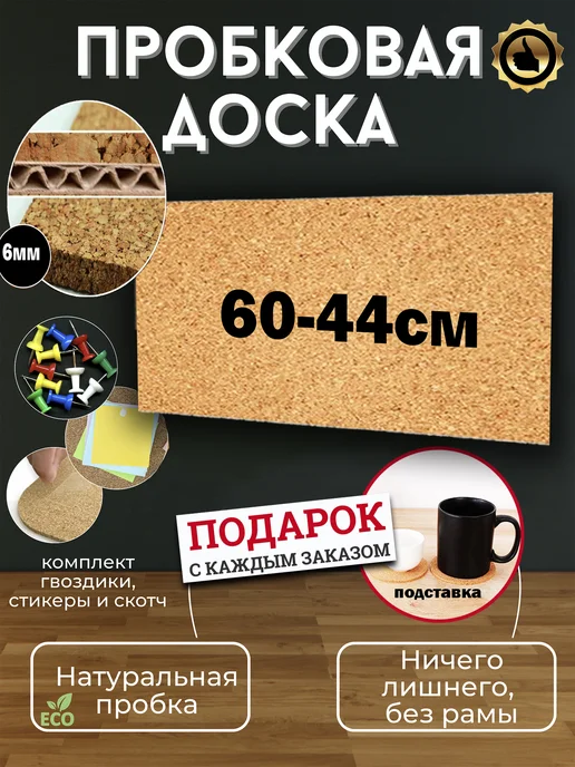 НОРМА Пробковая доска для заметок на стену 60х44см, 60x44 см