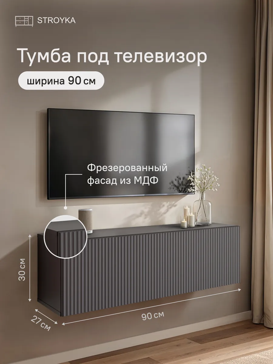 Тумба под телевизор подвесная 90 см