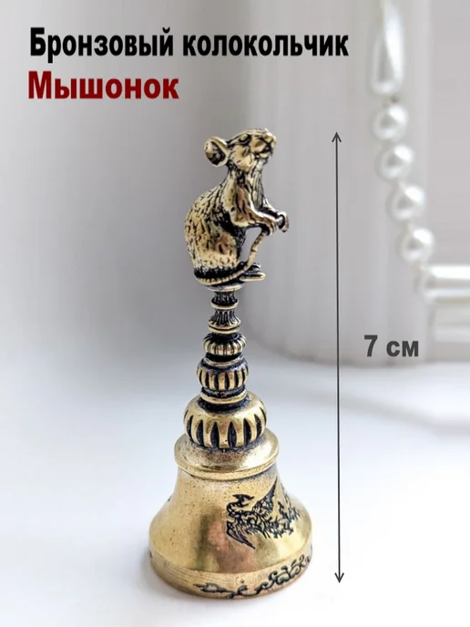 МояБронза Бронзовый Колокольчик Мышонок, желтый