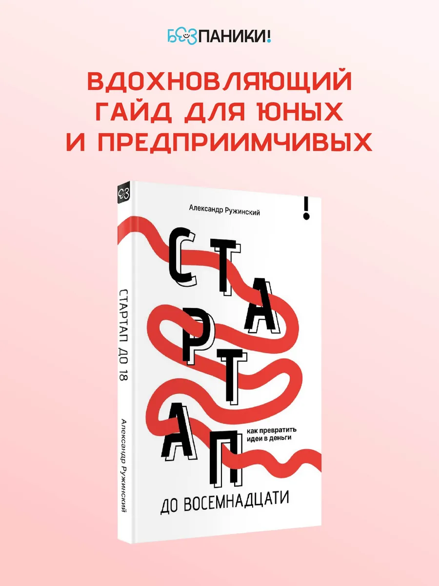 Стартап до восемнадцати. Как превратить идеи в деньги