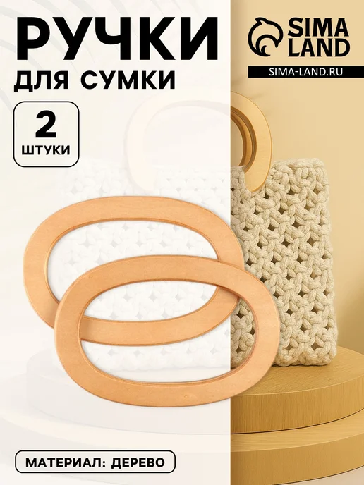 со скидкой Ручки для сумок деревянные, бежевый