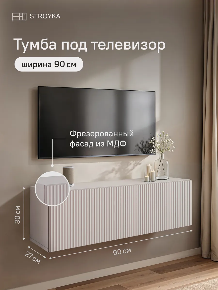 Тумба под телевизор подвесная 90 см