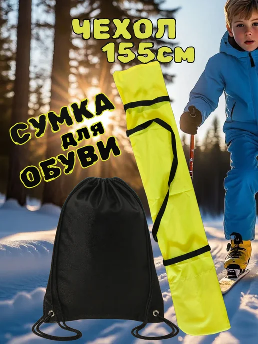Чехол для лыж до 155 см, желтый