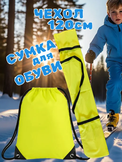 Чехол для лыж до 120 см, желтый