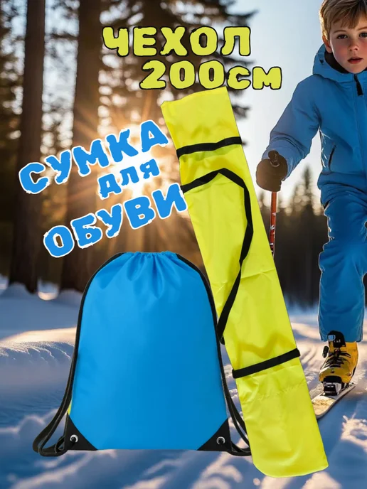Чехол для лыж до 200 см, желтый
