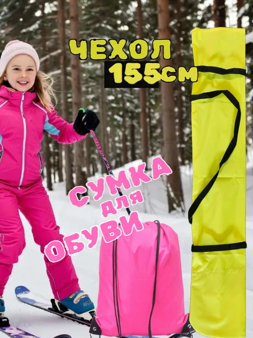 Чехол для лыж до 155 см, желтый
