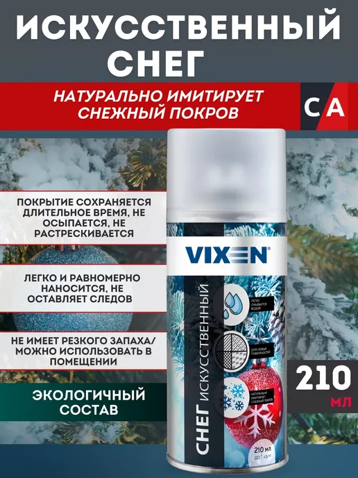 VIXEN Снег искусственный 210мл аэрозоль, 210 мл