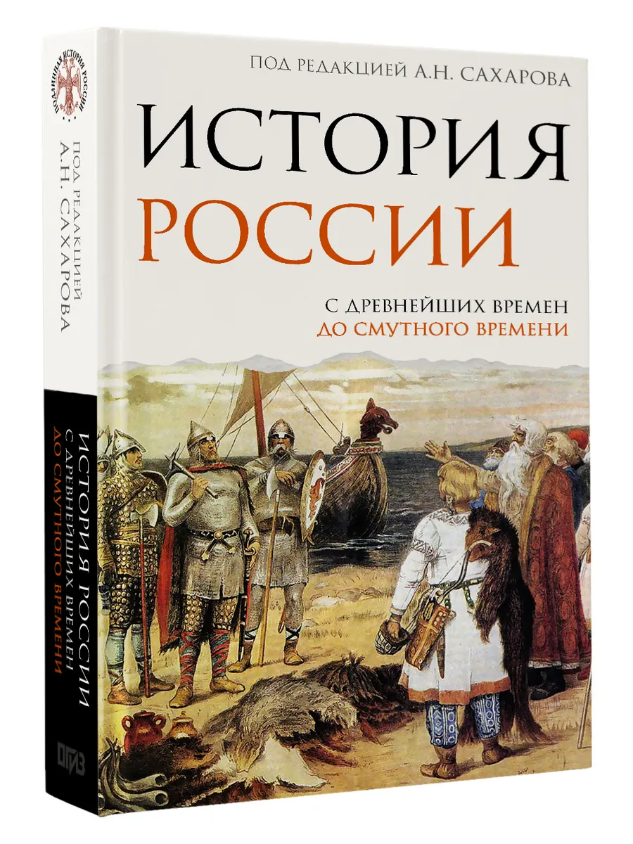 История России. С древнейших времен до Смутного времени