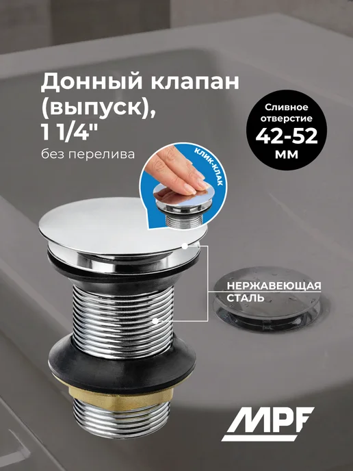MPF Донный клапан (выпуск) для раковины, серый