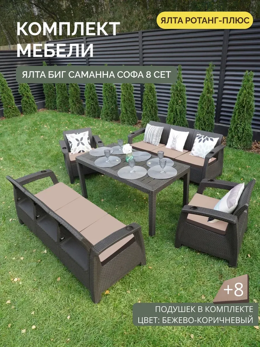 Комплект садовой мебели ЯЛТА Саманна 8 + кор-беж подушки