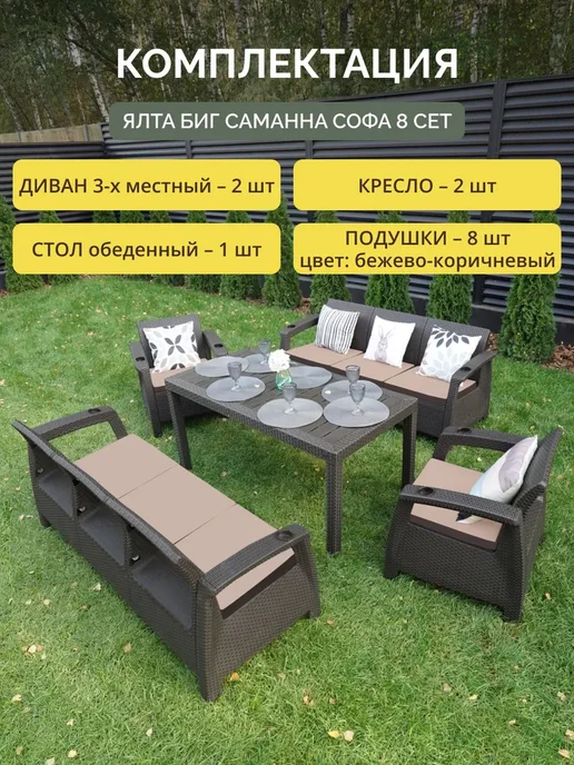 Astela Mebel Комплект садовой мебели ЯЛТА Саманна 8 + кор-беж подушки, коричневый, фото 2