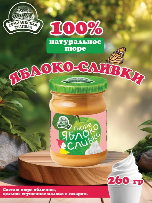Семилукская Трапеза Пюре Фруктовое Яблоко сливки 260 г 2 шт, 260 г, 2 шт, фото 2