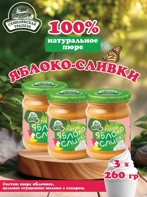 Семилукская Трапеза Пюре Фруктовое Яблоко сливки 260 г 2 шт, 260 г, 3 шт