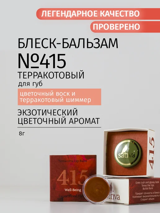 SATIVA Бальзам для губ терракотовый №415, белый