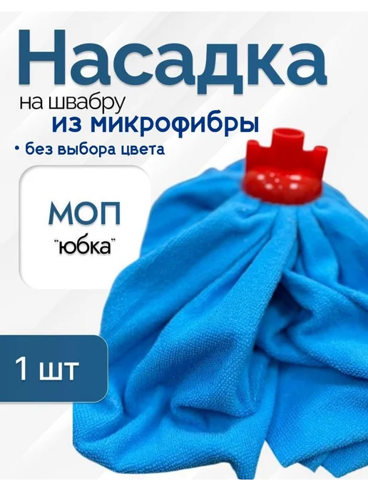 KARAP Насадка на швабру юбка моп из микрофибры 1 шт 200гр, 1 шт, 200 г