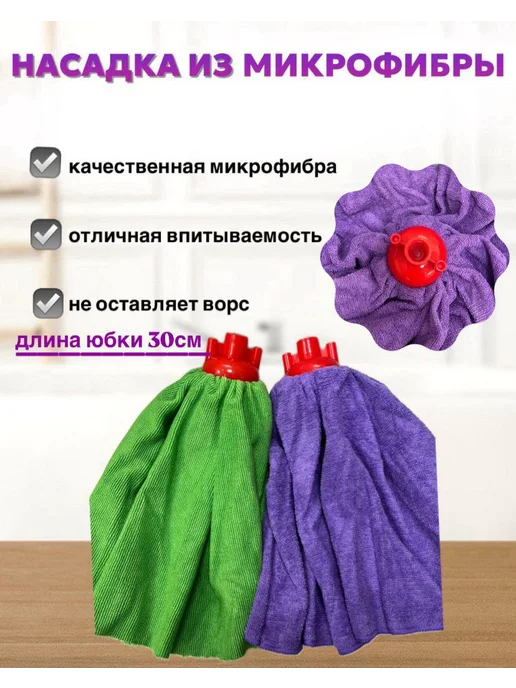 KARAP Насадка на швабру юбка моп из микрофибры 1 шт 200гр, 1 шт, 200 г, фото 2