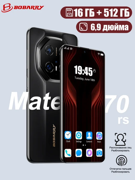 Смартфон Bobarry Mate70 Rs 144 16/1024 ГБ, черный