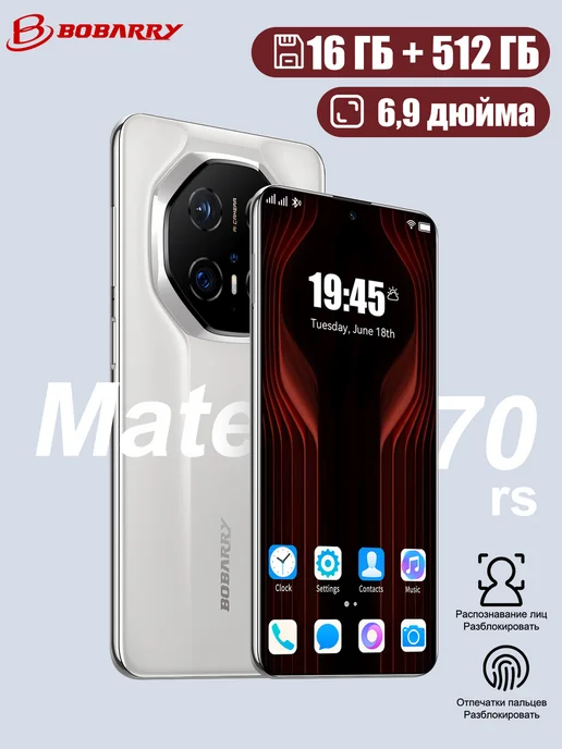 Смартфон Bobarry Mate70 Rs 144 16/1024 ГБ, белый