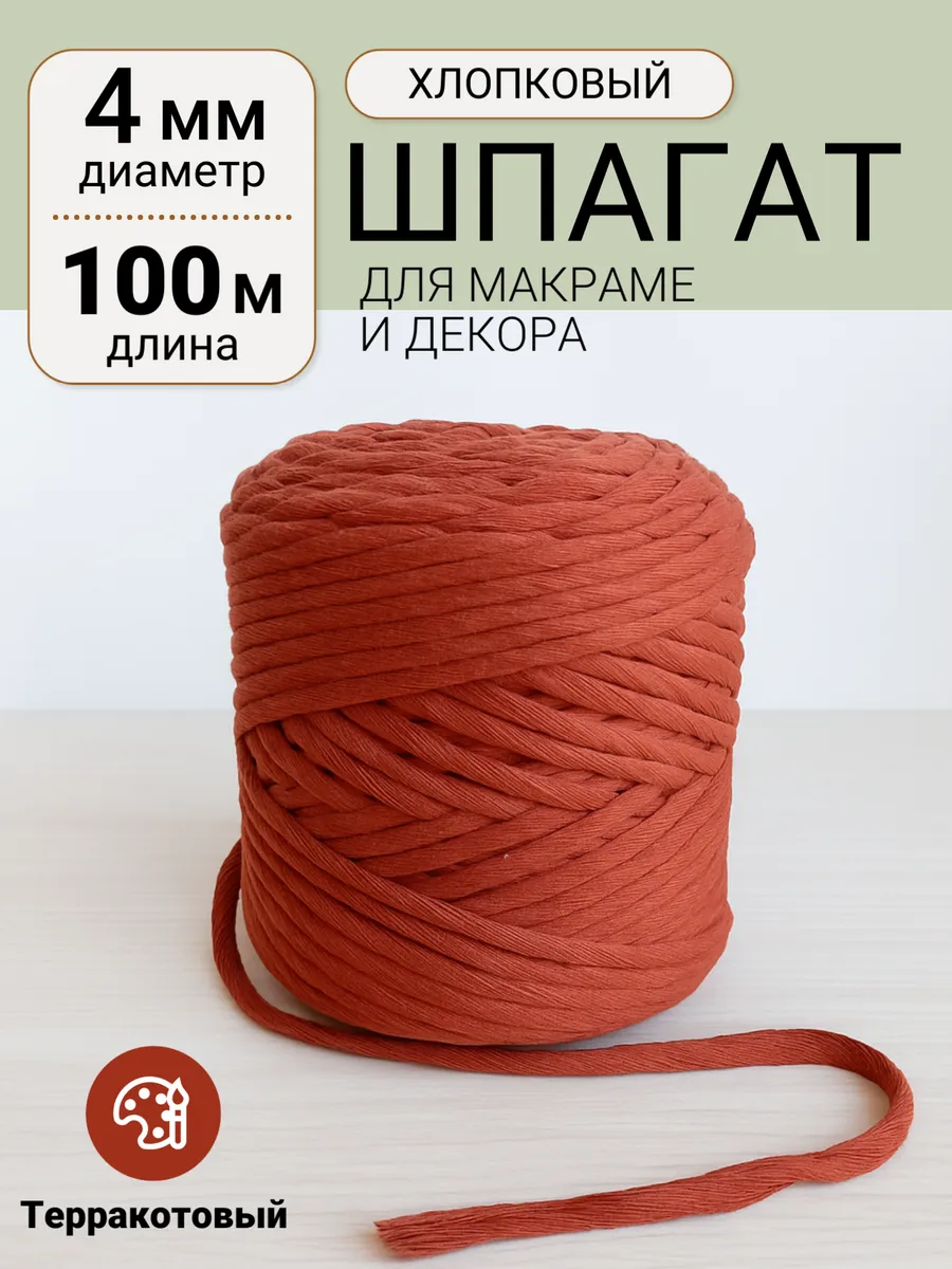 Хлопковый шнур для макраме и рукоделия цветной 4 мм 100 м