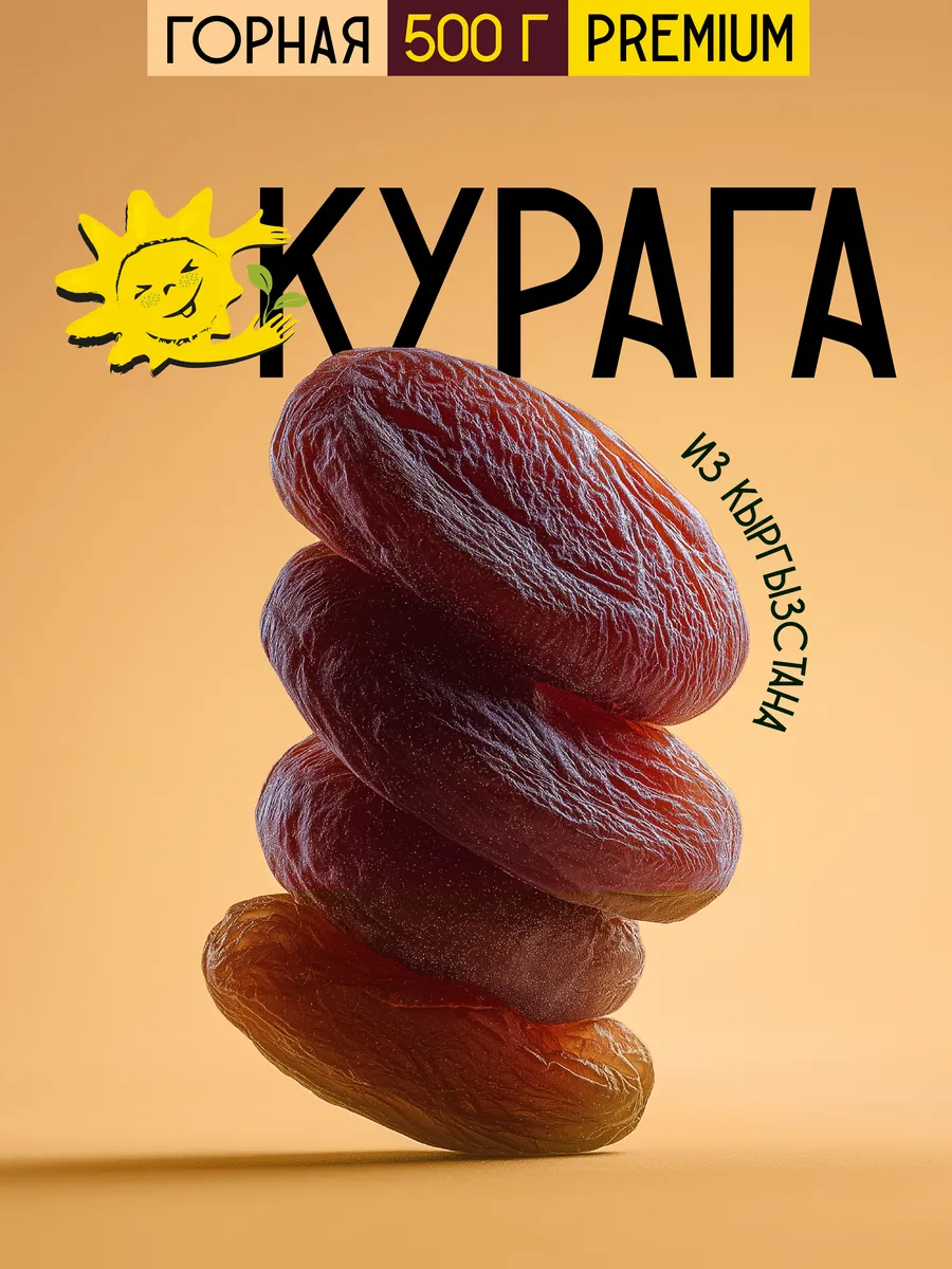 Курага 500 гр без косточек крупная натуральная СОЛНЕЧНАЯ ПЛАНЕТА.
