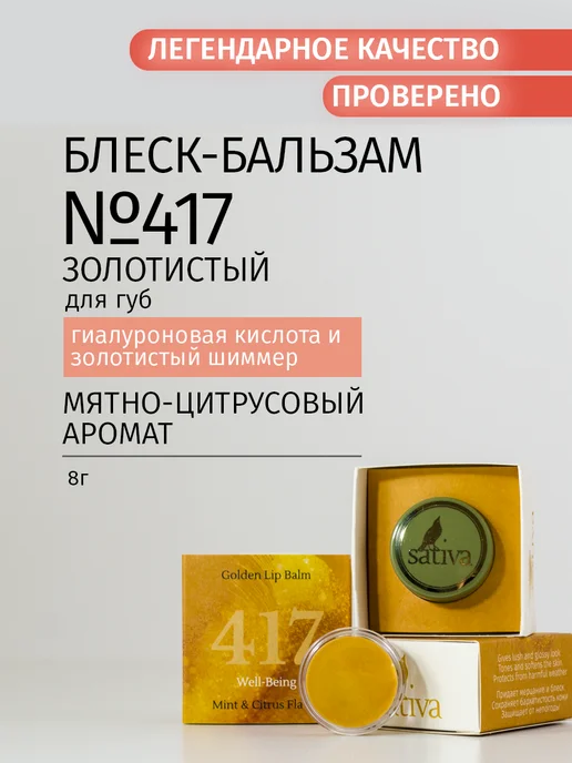 SATIVA Бальзам для губ золотистый блеск №417, золотой