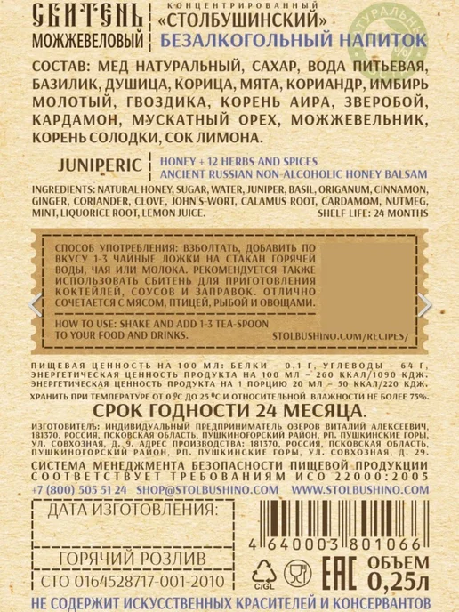 Долина органики Сбитень "Столбушинский" Можжевеловый, 250мл, 250 мл, фото 3