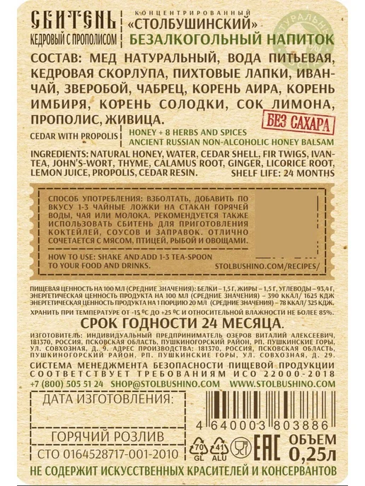 Долина органики Сбитень "Столбушинский" Кедровый с прополисом, 250мл, 250 мл, фото 3