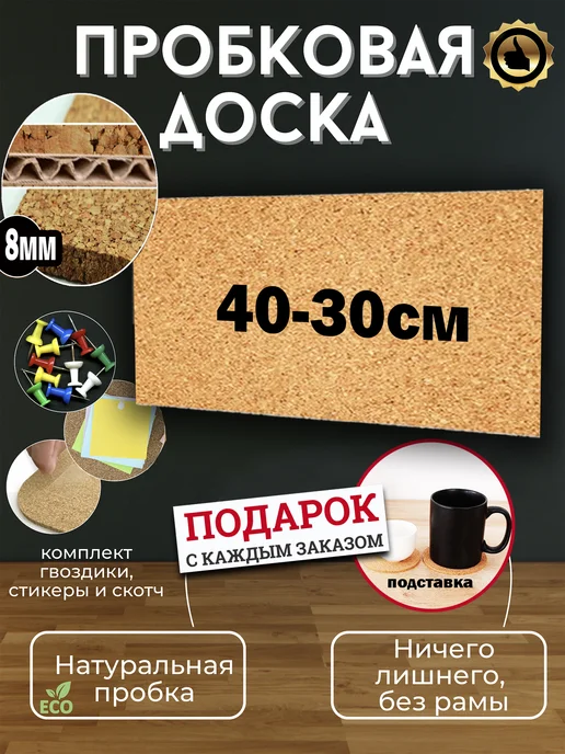 НОРМА Пробковая доска для заметок и фото на стену мудборд 30х40см, 30x40 см, в упаковке 200 г