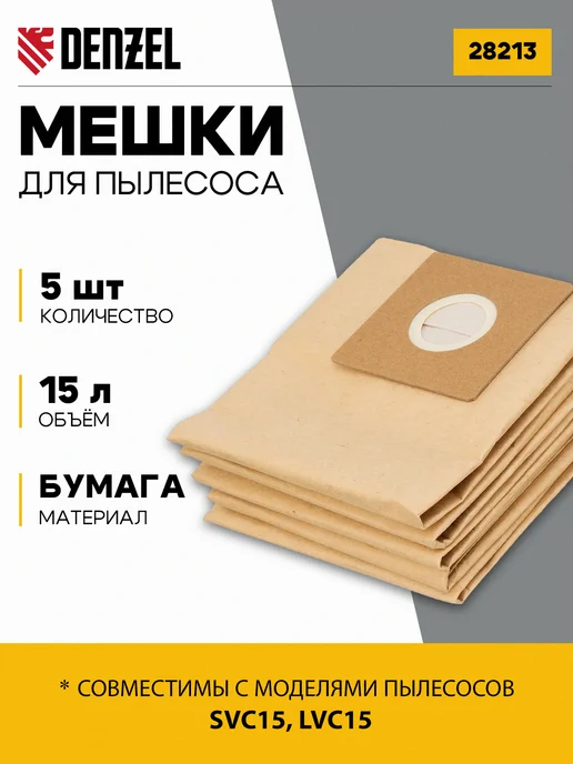DENZEL Комплект мешков одноразовых для пылесоса, 5 шт, 28213, 5 шт