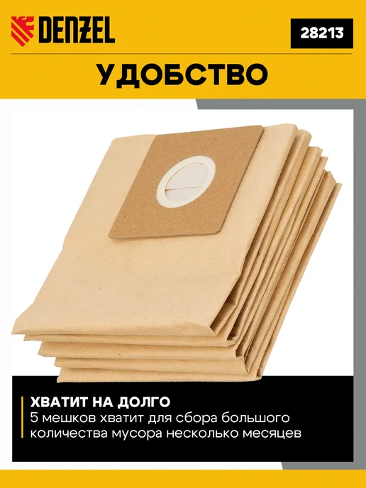 DENZEL Комплект мешков одноразовых для пылесоса, 5 шт, 28213, 5 шт, фото 2