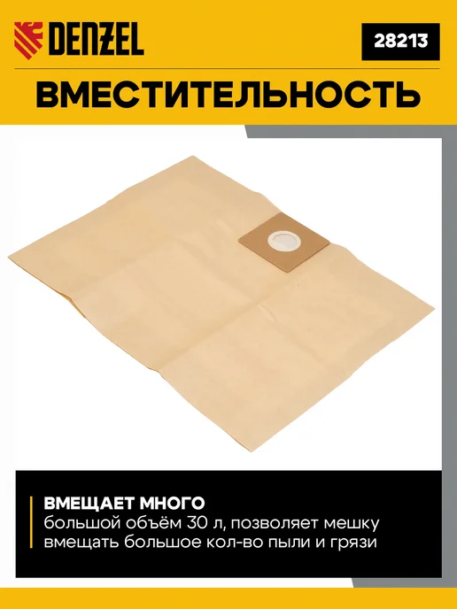DENZEL Комплект мешков одноразовых для пылесоса, 5 шт, 28213, 5 шт, фото 4