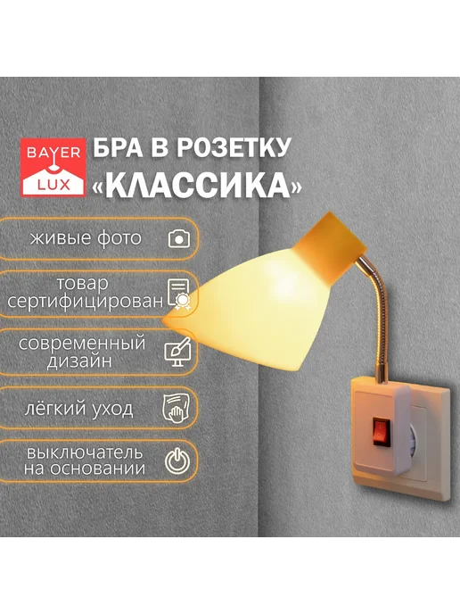 BayerLux Бра в розетку «Классика» 1×10 Вт Е27 желтый 10×14.5×25 см, 1x10