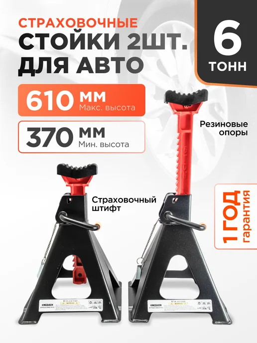 Kingqueen Подставка страховочная автомобильная 6 тонн, вариант