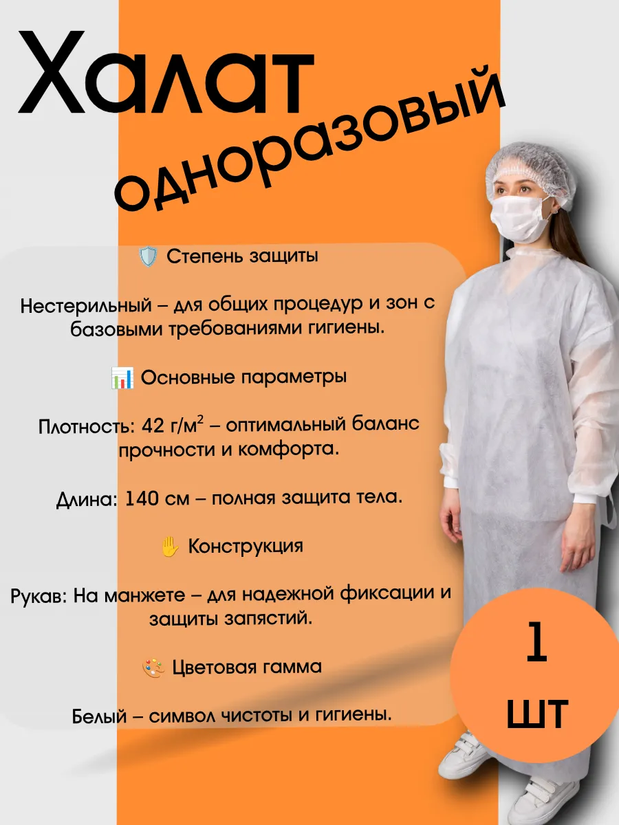 Халат одноразовый, 140 см, спанбонд 1 шт