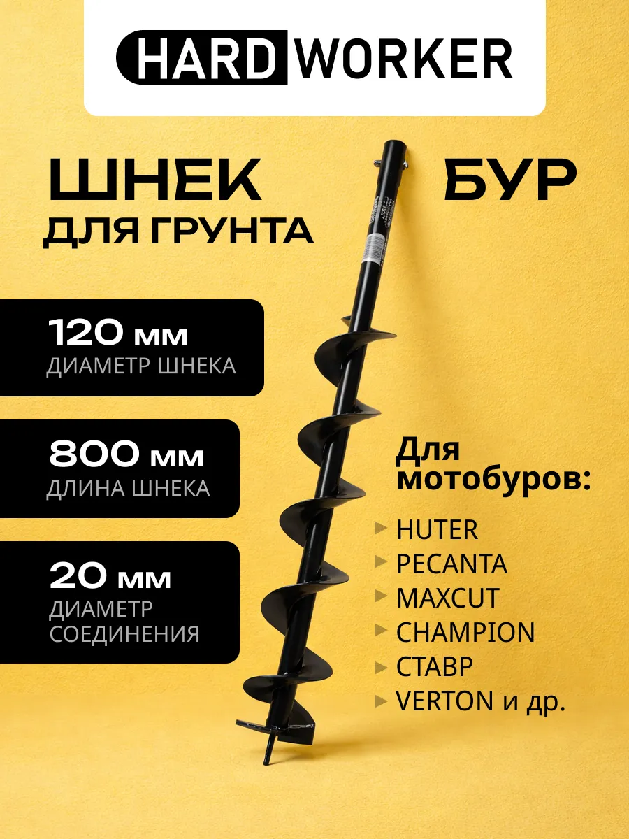 Шнек для мотобура 120х800 мм бур почвенный